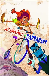 Незнайка и Баррабасс
