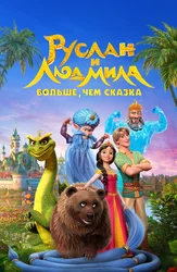 Руслан и Людмила. Больше, чем сказка