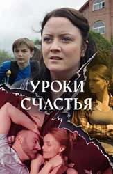Уроки счастья