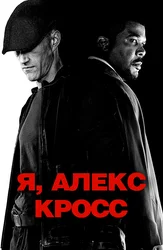 Я, Алекс Кросс