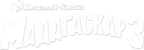 Мадагаскар 3