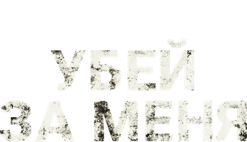 Убей за меня