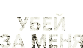 Фильм Убей за меня