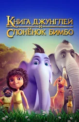 Книга джунглей и слонёнок Бимбо