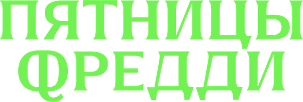 Пятницы Фредди