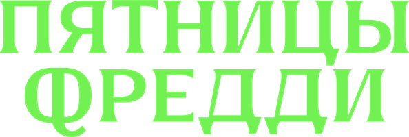 Пятницы Фредди (Фильм, 2023)