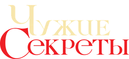 Чужие секреты (сериал 2023)