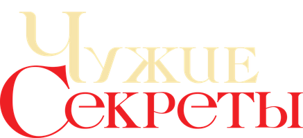 Чужие секреты (Сериал, 2023)
