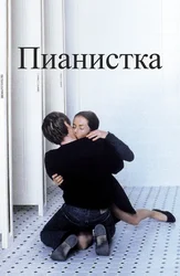 Пианистка