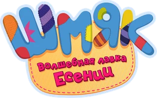 Шмяк. Волшебная лавка Есении