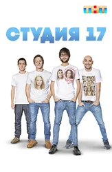 Студия 17