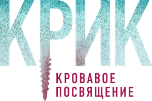 Крик. Кровавое посвящение