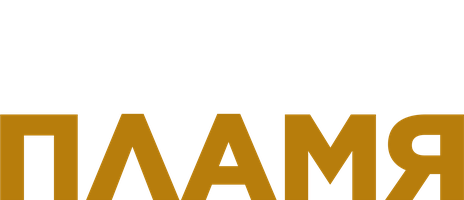 Яркое пламя