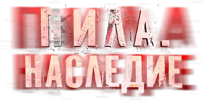 Фильм Пила. Наследие смотреть онлайн