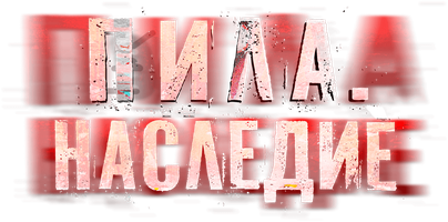 Фильм Пила. Наследие