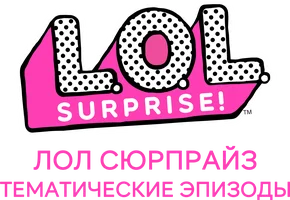 ЛОЛ Сюрпрайз. Тематические эпизоды
