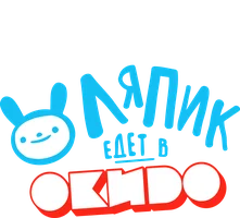 Ляпик едет в Окидо