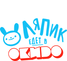 Lyapik Okidoga boradi (multfilmlar 2015) - o‘zbek tilida tarjima