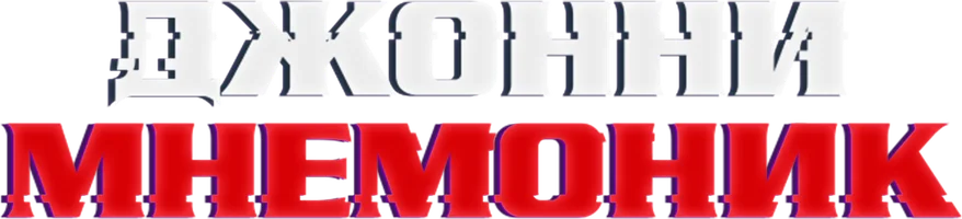 Джонни Мнемоник