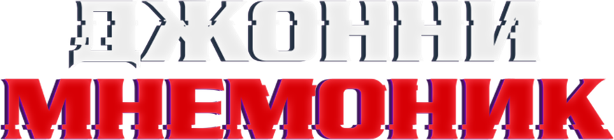 Фильм Джонни Мнемоник