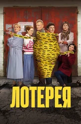 Лотерея