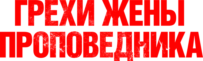 Грехи жены проповедника