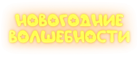 Новогодние волшебности (мультфильм 2022)