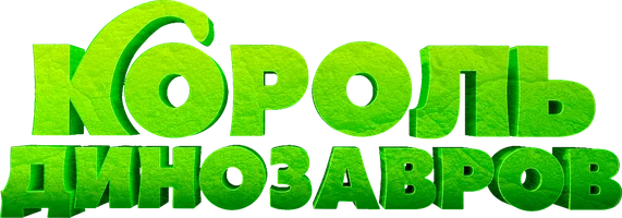 Король Динозавров