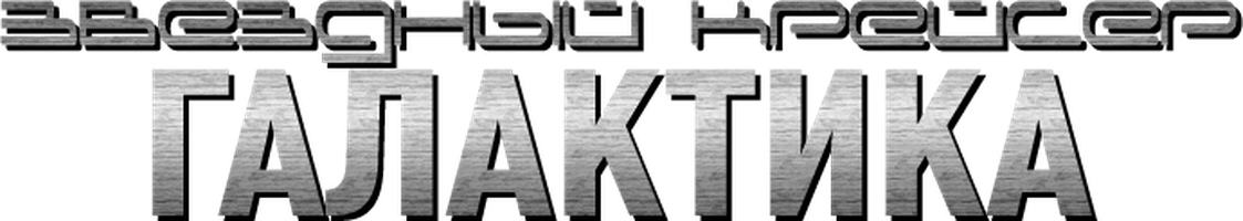 Звездный крейсер Галактика (Сериал, 2004)