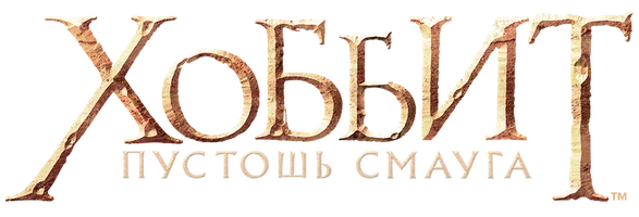 [4k] Хоббит: Пустошь Смауга