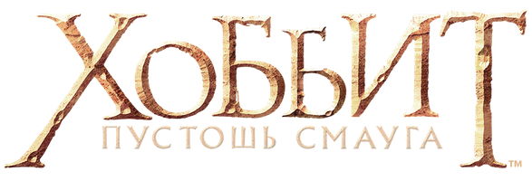 [4k] Хоббит: Пустошь Смауга (Фильм, 2013)