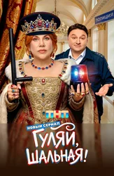 Гуляй, шальная