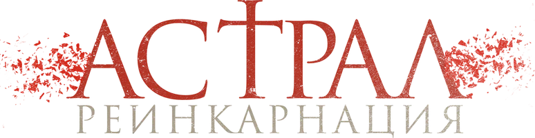 Астрал. Реинкарнация