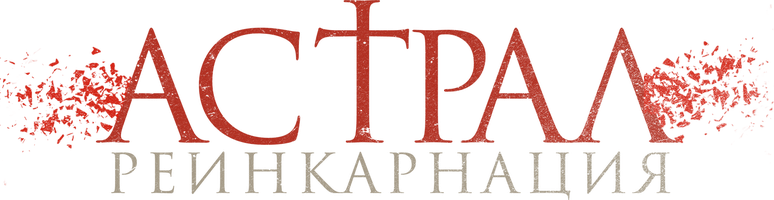 Astral. Reenkarnatsiya (kinolar 2019) - o‘zbek tilida tarjima