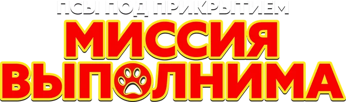 Псы под прикрытием. Миссия выполнима (фильм 2018)