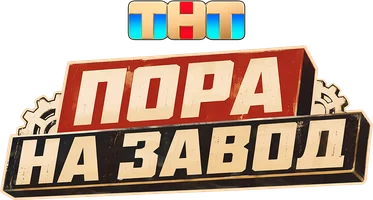 Пора на завод