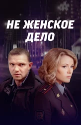 Не женское дело