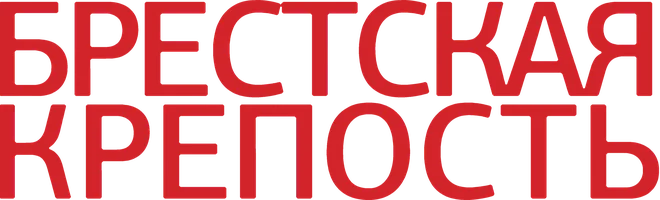 Брестская крепость
