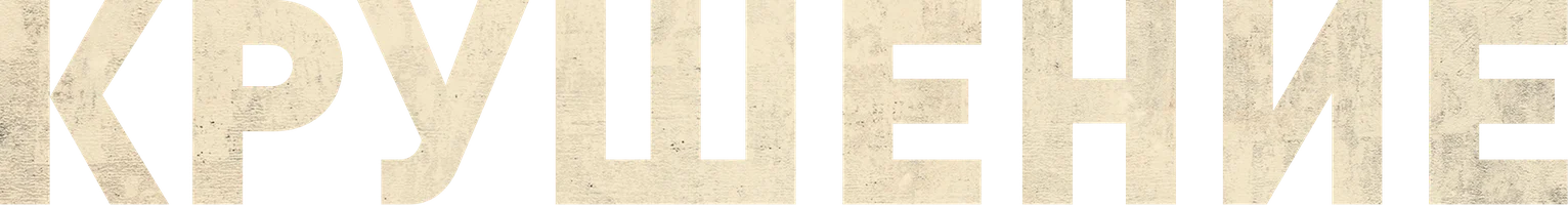 Крушение (фильм 2023)