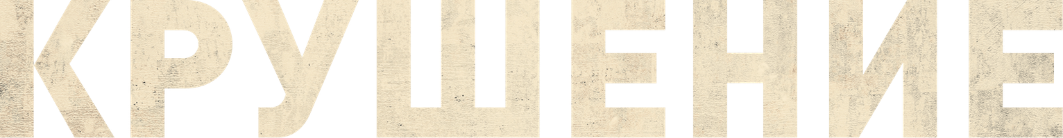 Фильм Крушение