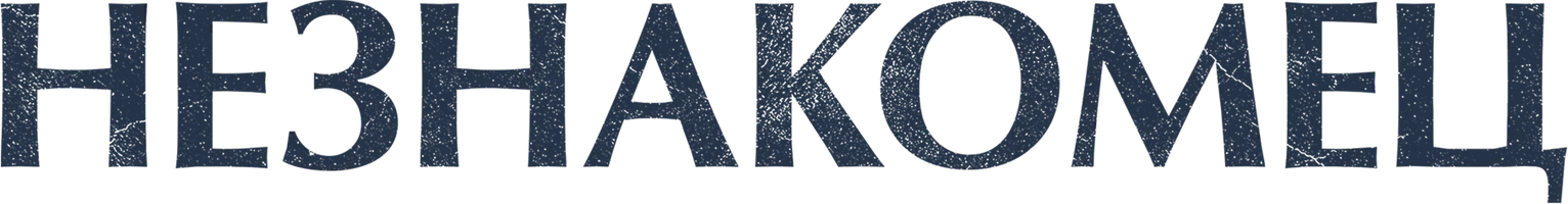 Незнакомец