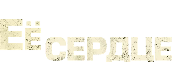 Её сердце 2007 (Amediateka)