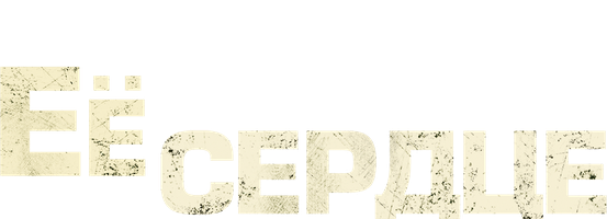 Её сердце 2007 (Amediateka) (Фильм, 2007)