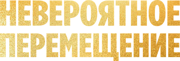 Фильм Невероятное перемещение смотреть онлайн