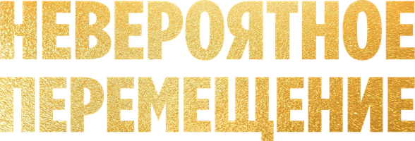 Фильм Невероятное перемещение