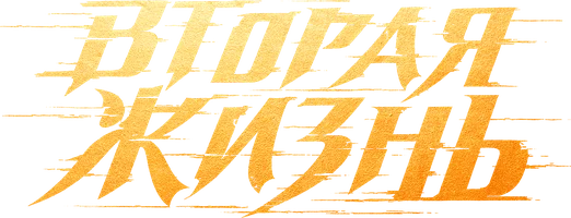 Вторая жизнь (2025)