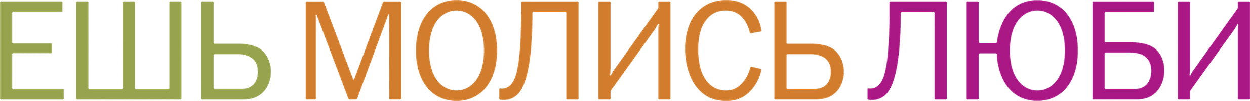 Фильм Ешь, молись, люби