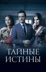 Тайные истины