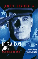 Генеральская дочь