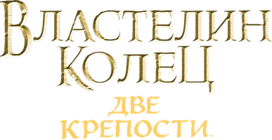 Властелин колец: Две крепости (Amediateka)